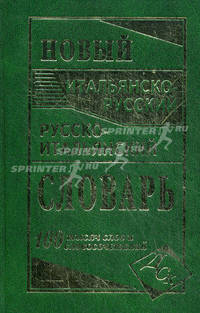 Новый итальянско-русский и русско-итальянский словарь 100000 слов и словосочетаний. Сост. Забазная И.В.