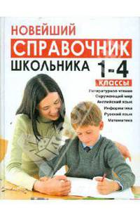 Новейший справочник школьника 1-4 кл. (сокращенный). (газетная). /Березина.