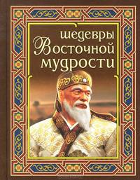 Шедевры восточной мудрости