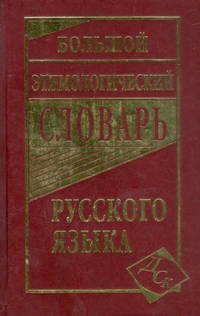 Большой этимологический словарь русского языка.