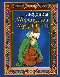 Шедевры персидской мудрости