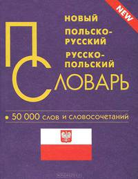 Новый польско-русский и русско-польский словарь. 50 000 слов и словосочетаний