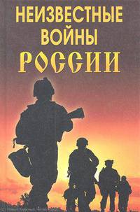 Ларин, Хватов: Неизвестные войны России
