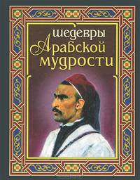 Шедевры арабской мудрости