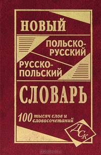 Новый польско-русский и русско-польский словарь. 100 000 слов и словосочетаний