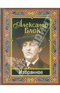Александр Блок. Избранное