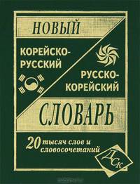 Новый корейско-русский русско-корейский словарь. 20 тысяч слов и словосочетаний