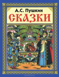 Сказки Пушкина.