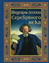 Шедевры поэзии Серебряного века