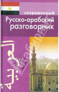 Современный русско-арабский разговорник