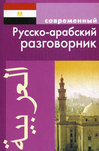 Современный русско - арабский разговорник