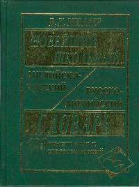 Новейший школьный англо-русский и русско-английский словарь. 120 000 слов и словосочетаний