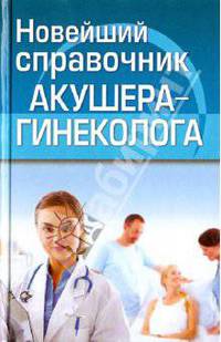 Новейший справочник акушера-гинеколога