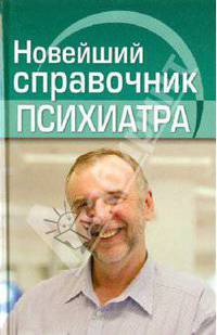 Новейший справочник психиатра