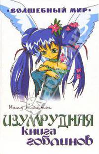 Изумрудная книга гоблинов: Сказочная повесть