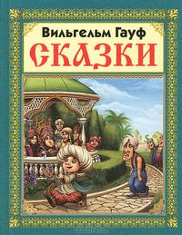 Вильгельм Гауф. Сказки