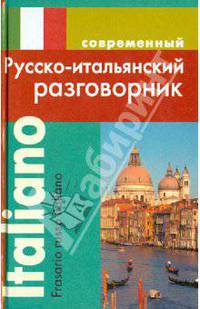 Русско-итальянский разговорник