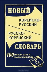 Новый корейско-русский и русско-корейский словарь. 100 000 слов и словосочетаний