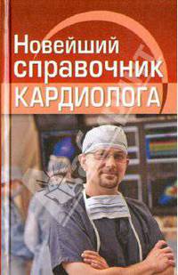 Новейший справочник кардиолога