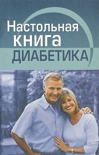 Настольная книга диабетика