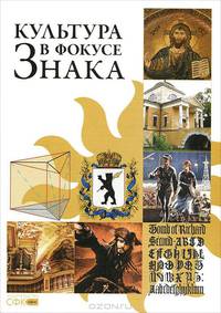 Культура в фокусе знака. Сборник научных трудов