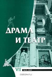 Драма и театр. Сборник научных трудов. Выпуск VII. Выпуск VII