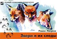 Звери и их следы. Карманный определитель