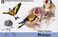 Птицы. Карманный определитель - 3 изд.