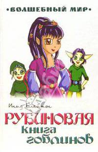 Рубиновая книга гоблинов: Сказочная повесть