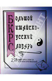 Большой китайско-русский словарь. 250 000 слов, словосочетаний и значений