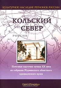 Почтовые карточки начала XX века из собрания Мурманского областного краеведческого музея
