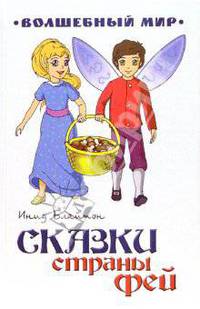 Сказки страны фей
