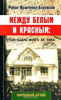 Между белым и красным. Стоп-кадры моего XX века
