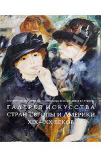 Галерея искусства стран Европы и Америки ХIХ-ХХ веков