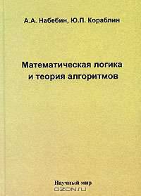 Математическая логика и теория алгоритмов.Учебное пособие для ВУЗов