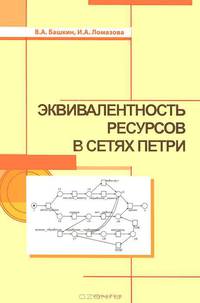Эквивалентность ресурсов в сетях Петри