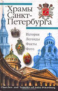 Храмы Санкт-Петербурга. Художественно-исторический очерк