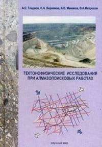 Тектонофизические исследования при алмазопоисковых работах. Методическое пособие