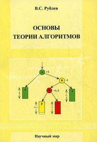 Основы теории алгоритмов. Учебное пособие