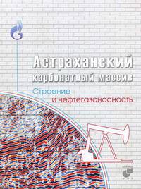Астраханский карбонатный массив. Строение и нефтегазоносность