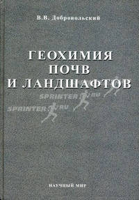 В. В. Добровольский. Избранные труды. Том 2. Геохимия почв и ландшафтов