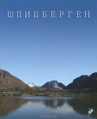 Шпицберген. Фотоальбом