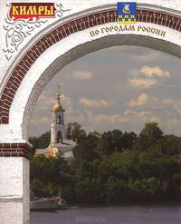 Кимры. Фотоальбом