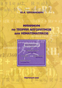 Минимум по теории алгоритмов для нематематиков: Учебное пособие