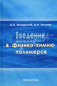 Введение в физико-химию полимеров
