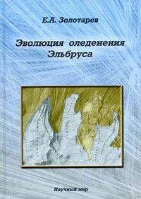 Эволюция оледенения Эльбруса. Картографо-аэрокосмические технологии гляциологического мониторинга