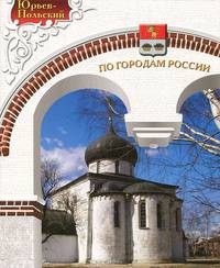 Юрьев-Польский. Фотоальбом