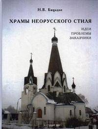 Храмы неорусского стиля: идеи, проблемы, заказчики