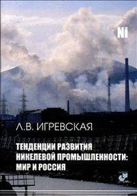 Тенденции развития никелевой промышленности: мир и Россия /Игревская Л.В.