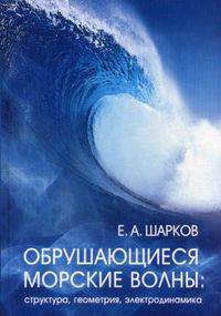 Обрушающиеся морские волны: структура, геометрия, электродинамика